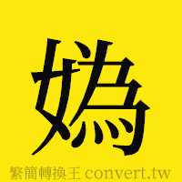 [!--fantizi--]的正體字繁體字寫法·字形