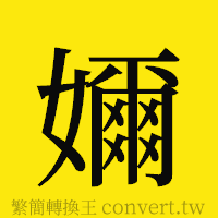 [!--fantizi--]的正體字繁體字寫法·字形