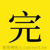 完的正體字繁體字寫法·字形