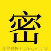 密的正體字繁體字寫法·字形