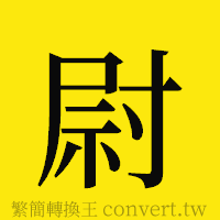 尉的正體字繁體字寫法·字形