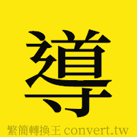 導的正體字繁體字寫法·字形