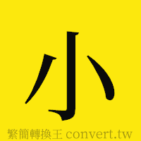 小的正體字繁體字寫法·字形