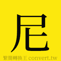 尼的正體字繁體字寫法·字形