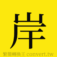 岸的正體字繁體字寫法·字形