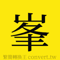 [!--fantizi--]的正體字繁體字寫法·字形