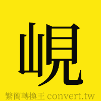 峴的正體字繁體字寫法·字形