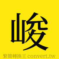 峻的正體字繁體字寫法·字形