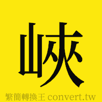 峽的正體字繁體字寫法·字形