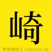 崎的正體字繁體字寫法·字形