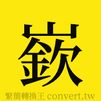 [!--fantizi--]的正體字繁體字寫法·字形