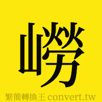 嶗的正體字繁體字寫法·字形