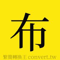 布的正體字繁體字寫法·字形