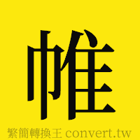 帷的正體字繁體字寫法·字形