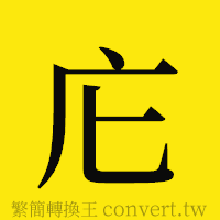 庀的正體字繁體字寫法·字形