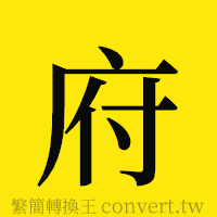 府的正體字繁體字寫法·字形