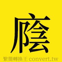 [!--fantizi--]的正體字繁體字寫法·字形