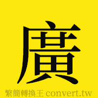 廣的正體字繁體字寫法·字形