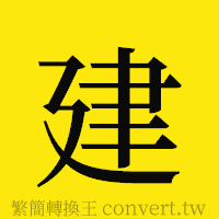 建的正體字繁體字寫法·字形