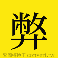 弊的正體字繁體字寫法·字形