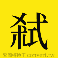 [!--fantizi--]的正體字繁體字寫法·字形