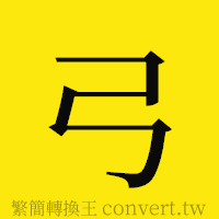 弓的正體字繁體字寫法·字形