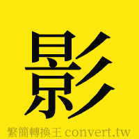 影的正體字繁體字寫法·字形