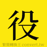 役的正體字繁體字寫法·字形