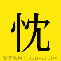 忱的正體字繁體字寫法·字形