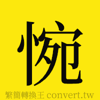 惋的正體字繁體字寫法·字形