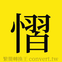 [!--fantizi--]的正體字繁體字寫法·字形