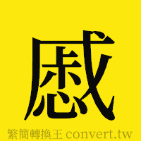 [!--fantizi--]的正體字繁體字寫法·字形