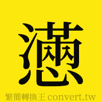 懣的正體字繁體字寫法·字形