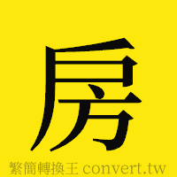 房的正體字繁體字寫法·字形