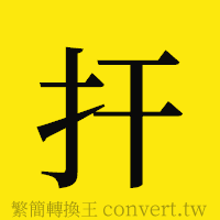 [!--fantizi--]的正體字繁體字寫法·字形