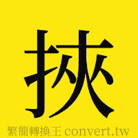 挾的正體字繁體字寫法·字形