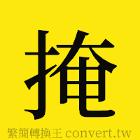 掩的正體字繁體字寫法·字形