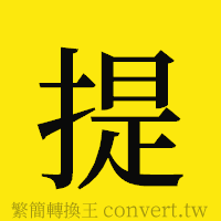 提的正體字繁體字寫法·字形