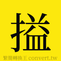 [!--fantizi--]的正體字繁體字寫法·字形