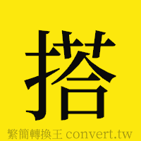 搭的正體字繁體字寫法·字形