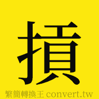 [!--fantizi--]的正體字繁體字寫法·字形