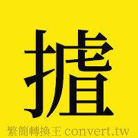 [!--fantizi--]的正體字繁體字寫法·字形