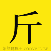 斤的正體字繁體字寫法·字形