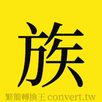 族的正體字繁體字寫法·字形