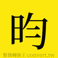 昀的正體字繁體字寫法·字形