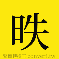 昳的正體字繁體字寫法·字形