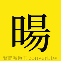 [!--fantizi--]的正體字繁體字寫法·字形