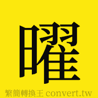 曜的正體字繁體字寫法·字形