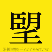 [!--fantizi--]的正體字繁體字寫法·字形