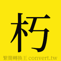 朽的正體字繁體字寫法·字形